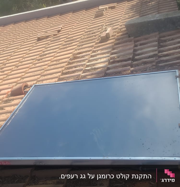 קולטן שמש מותקן על גג רעפים